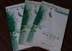 追念渔民诗人李永鸿