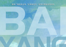 纪录片《白洋淀》登陆央视财经频道！播出时间→