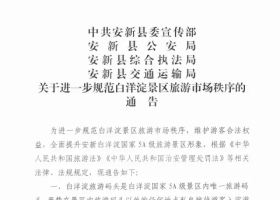 安新发布最新通告：与“进一步规范白洋淀景区旅游市场秩序”有关！