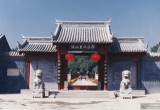 顺平县腰山王氏庄园