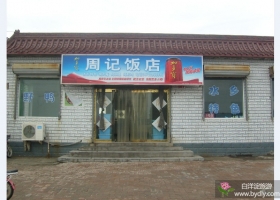 白洋淀新码头周记饭店