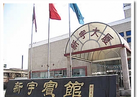 白洋淀新宇宾馆会议室