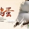 白洋淀最好吃的咸鸭蛋，生态散养咸鸭蛋！
